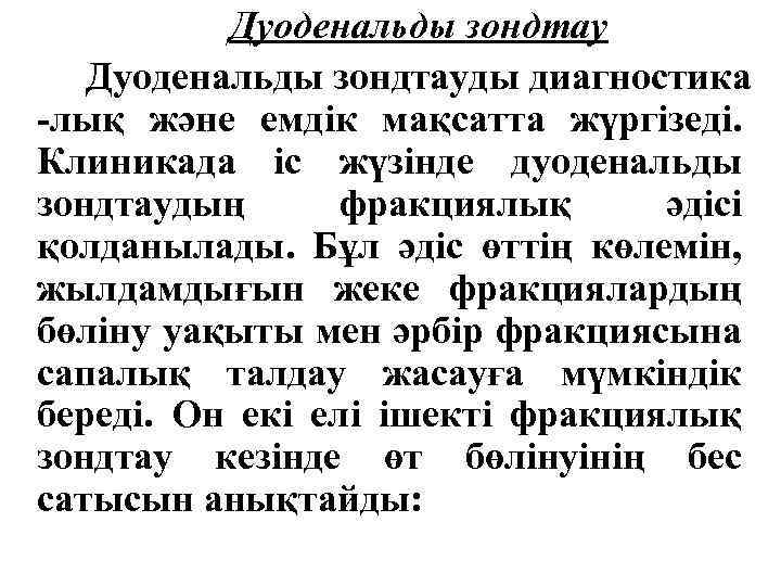 Дуоденальды зондтауды диагностика -лық және емдік мақсатта жүргізеді. Клиникада іс жүзінде дуоденальды зондтаудың фракциялық