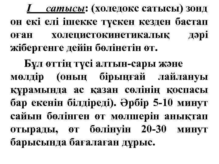 I сатысы: (холедокс сатысы) зонд он екі елі ішекке түскен кезден бастап оған холецистокинетикалық