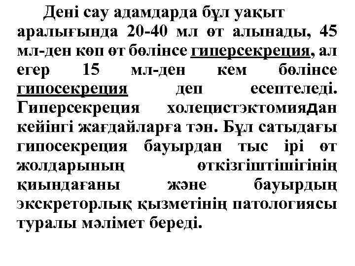 Дені сау адамдарда бұл уақыт аралығында 20 -40 мл өт алынады, 45 мл-ден көп