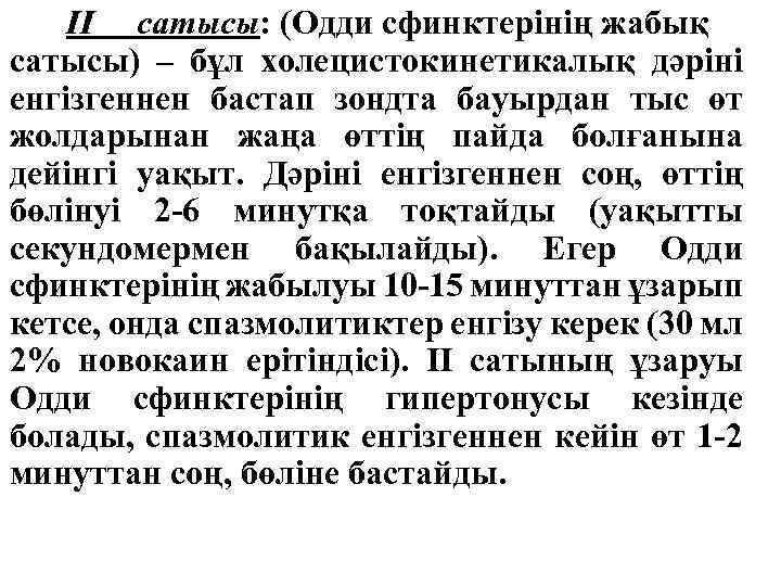 II сатысы: (Одди сфинктерінің жабық сатысы) – бұл холецистокинетикалық дәріні енгізгеннен бастап зондта бауырдан