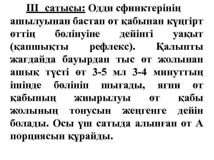 III сатысы: Одди сфинктерінің ашылуынан бастап өт қабынан күңгірт өттің бөлінуіне дейінгі уақыт (қапшықты