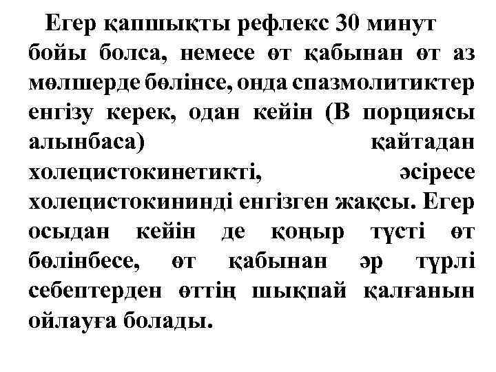 Егер қапшықты рефлекс 30 минут бойы болса, немесе өт қабынан өт аз мөлшерде бөлінсе,