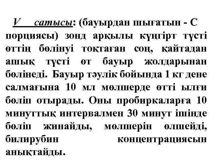 V сатысы: (бауырдан шығатын - С порциясы) зонд арқылы күңгірт түсті өттің бөлінуі тоқтаған