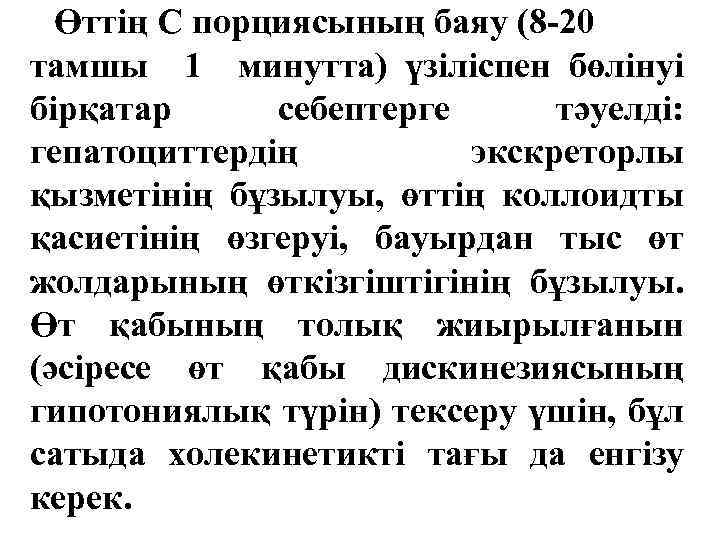 Өттің С порциясының баяу (8 -20 тамшы 1 минутта) үзіліспен бөлінуі бірқатар себептерге тәуелді: