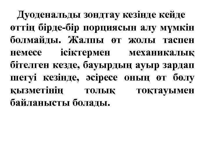 Дуоденальды зондтау кезінде кейде өттің бірде-бір порциясын алу мүмкін болмайды. Жалпы өт жолы таспен