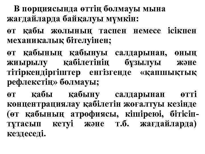 В порциясында өттің болмауы мына жағдайларда байқалуы мүмкін: өт қабы жолының таспен немесе ісікпен