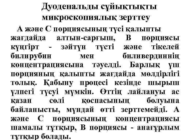 Дуоденальды сұйықтықты микроскопиялық зерттеу А және С порциясының түсі қалыпты жағдайда алтын-сарғыш, В порциясы