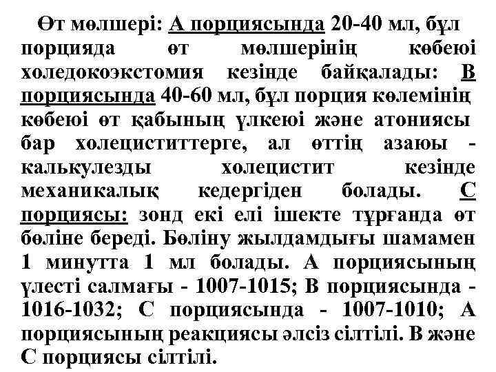 Өт мөлшері: А порциясында 20 -40 мл, бұл порцияда өт мөлшерінің көбеюі холедокоэкстомия кезінде