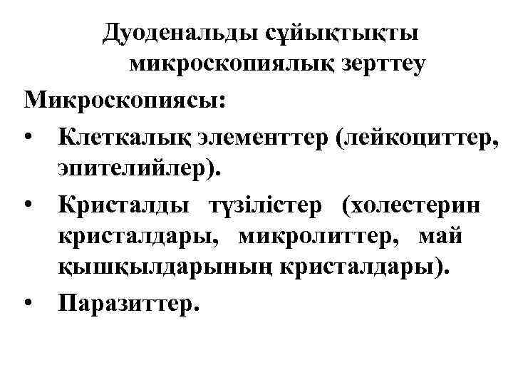 Дуоденальды сұйықтықты микроскопиялық зерттеу Микроскопиясы: • Клеткалық элементтер (лейкоциттер, эпителийлер). • Кристалды түзілістер (холестерин