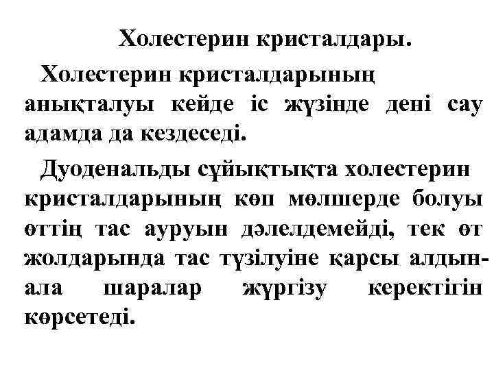 Холестерин кристалдарының анықталуы кейде іс жүзінде дені сау адамда да кездеседі. Дуоденальды сұйықтықта холестерин