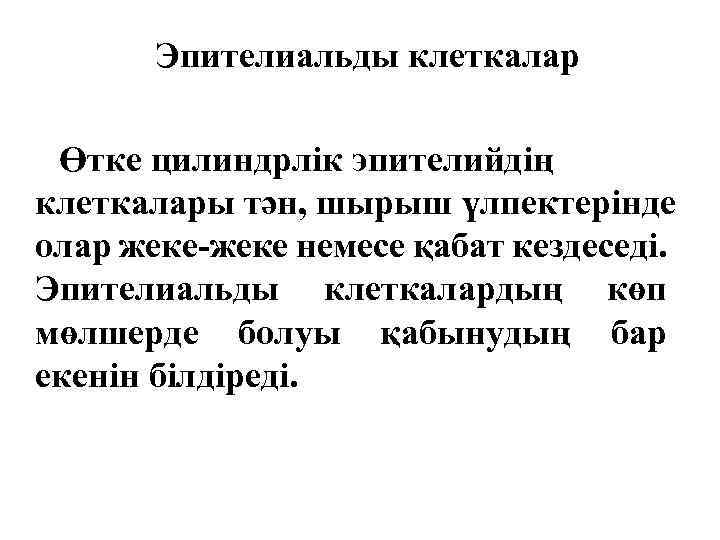 Эпителиальды клеткалар Өтке цилиндрлік эпителийдің клеткалары тән, шырыш үлпектерінде олар жеке-жеке немесе қабат кездеседі.