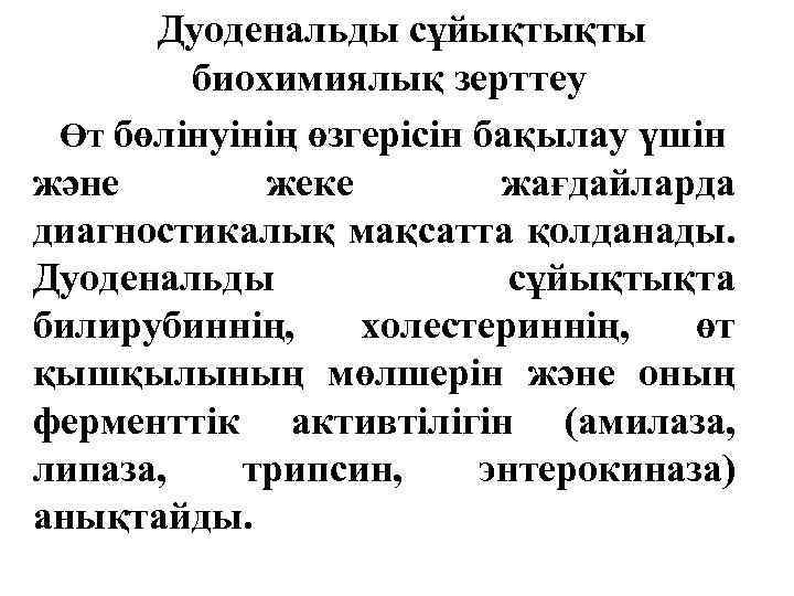 Дуоденальды сұйықтықты биохимиялық зерттеу Өт бөлінуінің өзгерісін бақылау үшін және жеке жағдайларда диагностикалық мақсатта