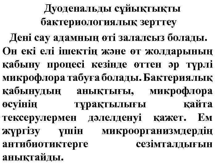 Дуоденальды сұйықтықты бактериологиялық зерттеу Дені сау адамның өті залалсыз болады. Он екі елі ішектің