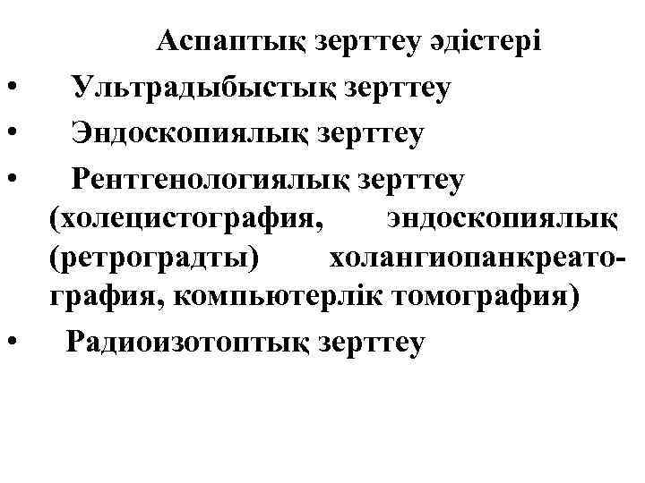  • • Аспаптық зерттеу әдістері Ультрадыбыстық зерттеу Эндоскопиялық зерттеу Рентгенологиялық зерттеу (холецистография, эндоскопиялық