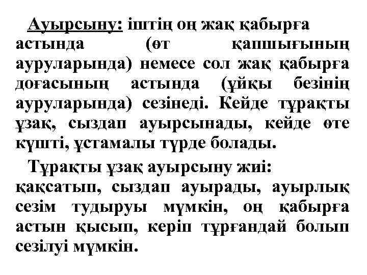 Ауырсыну: іштің оң жақ қабырға астында (өт қапшығының ауруларында) немесе сол жақ қабырға доғасының