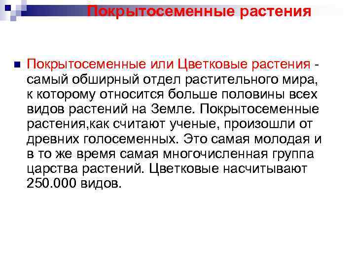 Покрытосеменные растения n Покрытосеменные или Цветковые растения самый обширный отдел растительного мира, к которому