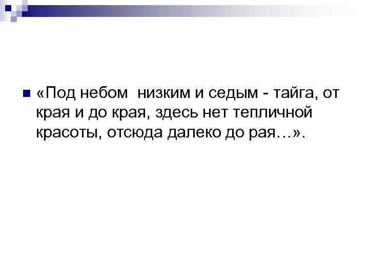 n «Под небом низким и седым - тайга, от края и до края, здесь