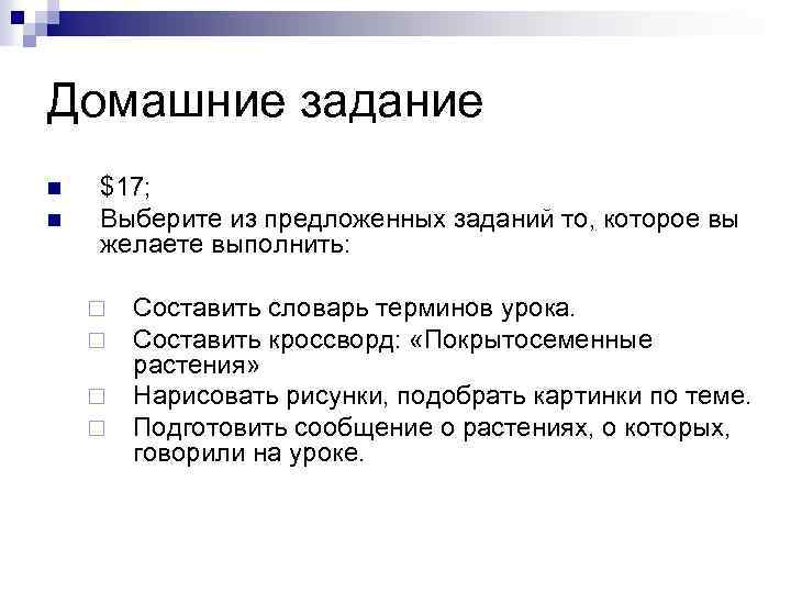 Домашние задание n n $17; Выберите из предложенных заданий то, которое вы желаете выполнить: