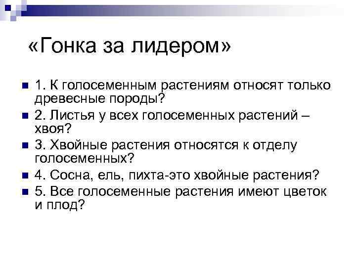  «Гонка за лидером» n n n 1. К голосеменным растениям относят только древесные