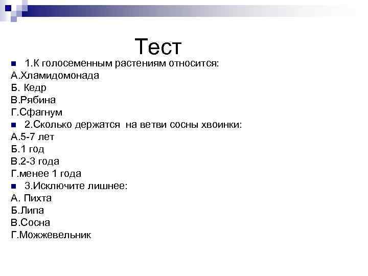 Тест 1. К голосеменным растениям относится: А. Хламидомонада Б. Кедр В. Рябина Г. Сфагнум