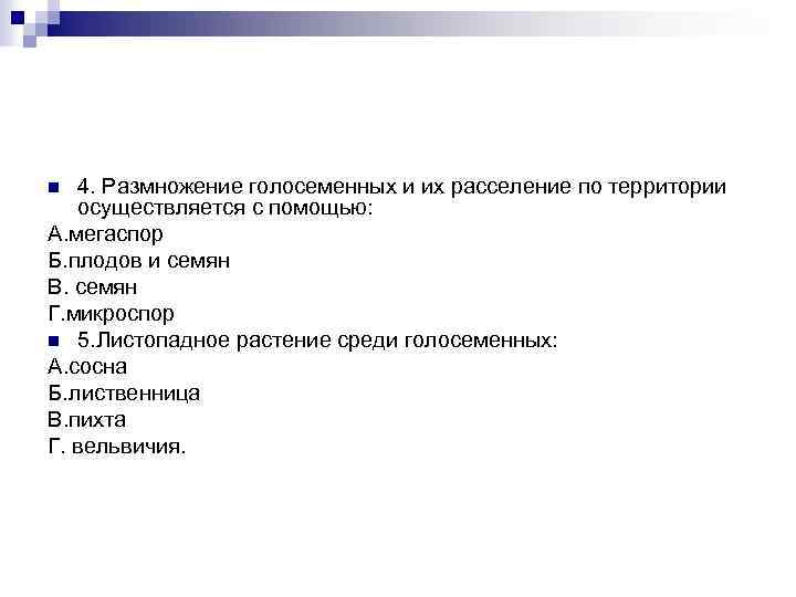 4. Размножение голосеменных и их расселение по территории осуществляется с помощью: А. мегаспор Б.