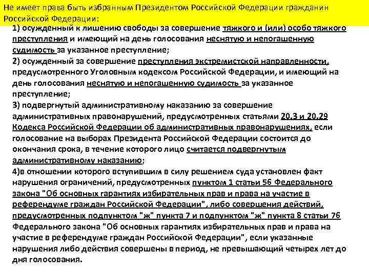 Не имеет права быть избранным Президентом Российской Федерации гражданин Российской Федерации: 1) осужденный к