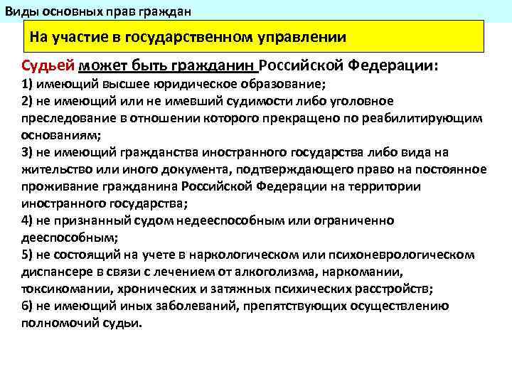 Виды основных прав граждан На участие в государственном управлении Судьей может быть гражданин Российской