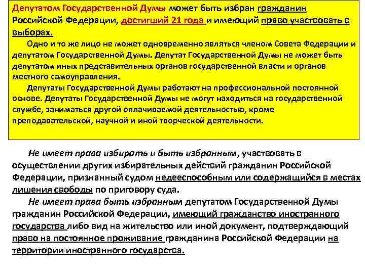 Депутатом Государственной Думы может быть избран гражданин Российской Федерации, достигший 21 года и имеющий