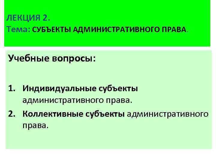 Индивидуальные субъекты административного. Индивидуальные субъекты административного права. Индивидуальные и коллективные субъекты административного права. К индивидуальным субъектам административного права относятся. Субъект административного права лекция.