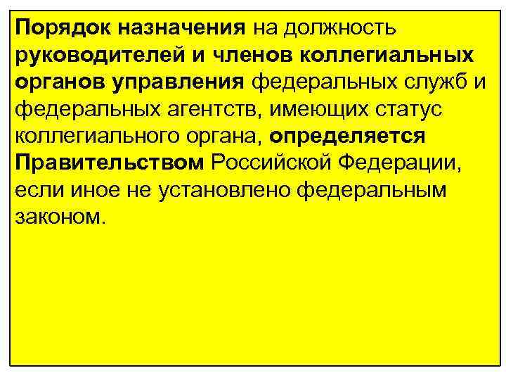 Порядок назначения на должность руководителей и членов коллегиальных органов управления федеральных служб и федеральных