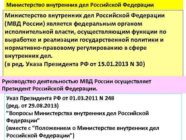 Министерство внутренних дел Российской Федерации (МВД России) является федеральным органом исполнительной власти, осуществляющим функции