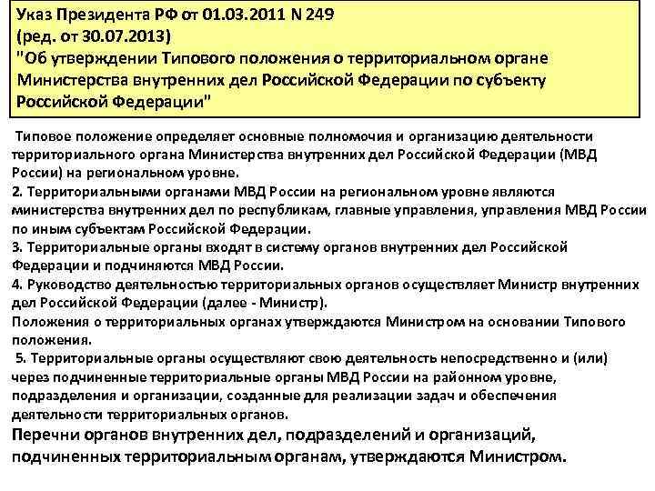 Указ Президента РФ от 01. 03. 2011 N 249 (ред. от 30. 07. 2013)