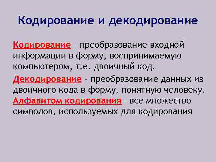 Кодирование и декодирование Кодирование – преобразование входной информации в форму, воспринимаемую компьютером, т. е.