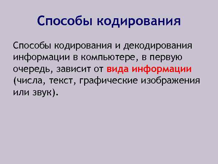 Способы кодирования и декодирования информации в компьютере, в первую очередь, зависит от вида информации