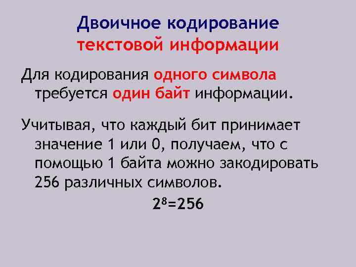 Для кодирования каждого из 256 символов необходимо