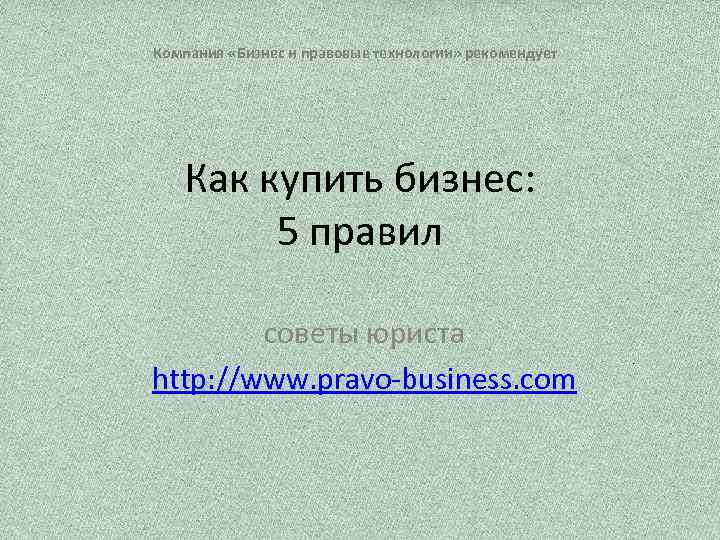 Компания «Бизнес и правовые технологии» рекомендует Как купить бизнес: 5 правил советы юриста http: