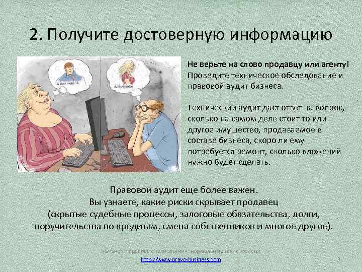 2. Получите достоверную информацию Не верьте на слово продавцу или агенту! Проведите техническое обследование