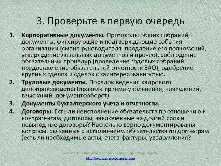 3. Проверьте в первую очередь 1. 2. 3. 4. Корпоративные документы. Протоколы общих собраний,