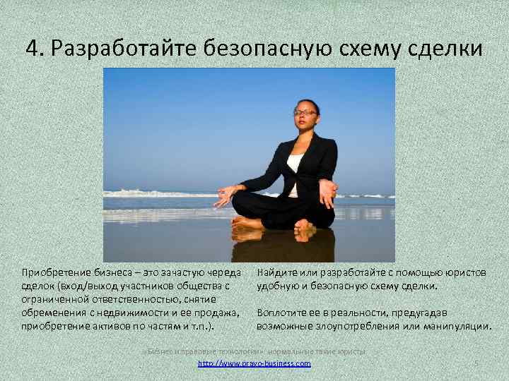 4. Разработайте безопасную схему сделки Приобретение бизнеса – это зачастую череда сделок (вход/выход участников