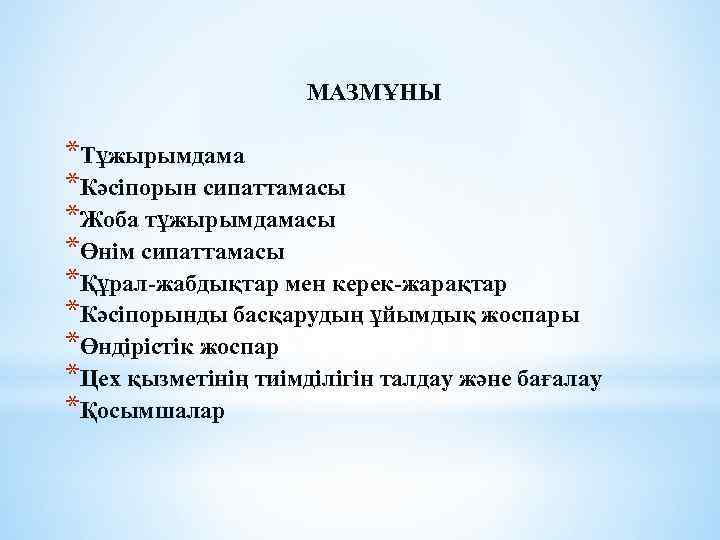 МАЗМҰНЫ *Тұжырымдама *Кәсіпорын сипаттамасы *Жоба тұжырымдамасы *Өнім сипаттамасы *Құрал-жабдықтар мен керек-жарақтар *Кәсіпорынды басқарудың