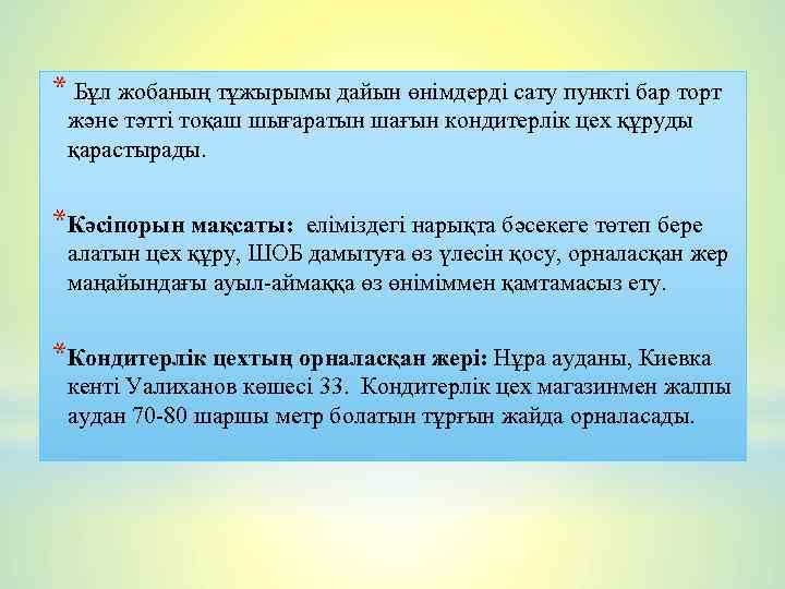 * Бұл жобаның тұжырымы дайын өнімдерді сату пункті бар торт және тәтті тоқаш шығаратын