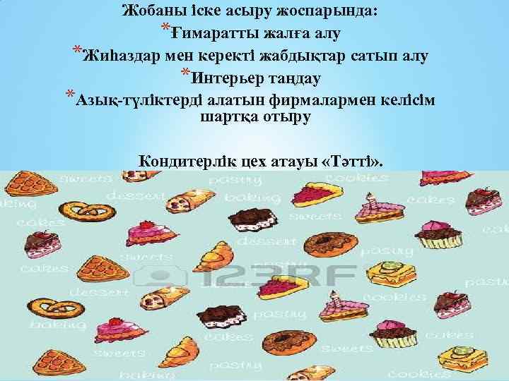 Жобаны іске асыру жоспарында: *Ғимаратты жалға алу *Жиһаздар мен керекті жабдықтар сатып алу *Интерьер