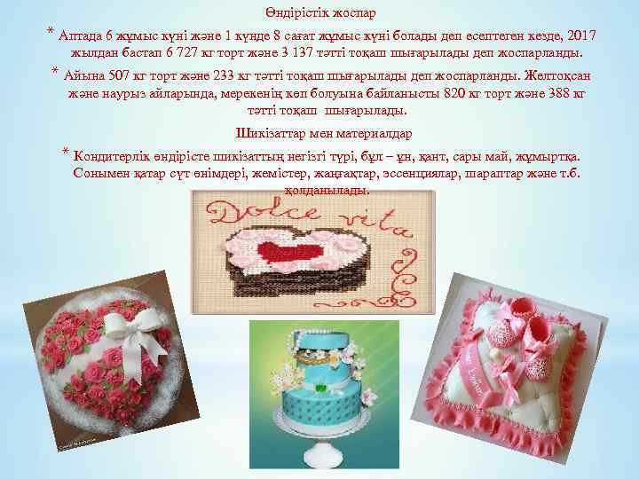 Өндірістік жоспар * Аптада 6 жұмыс күні және 1 күнде 8 сағат жұмыс күні