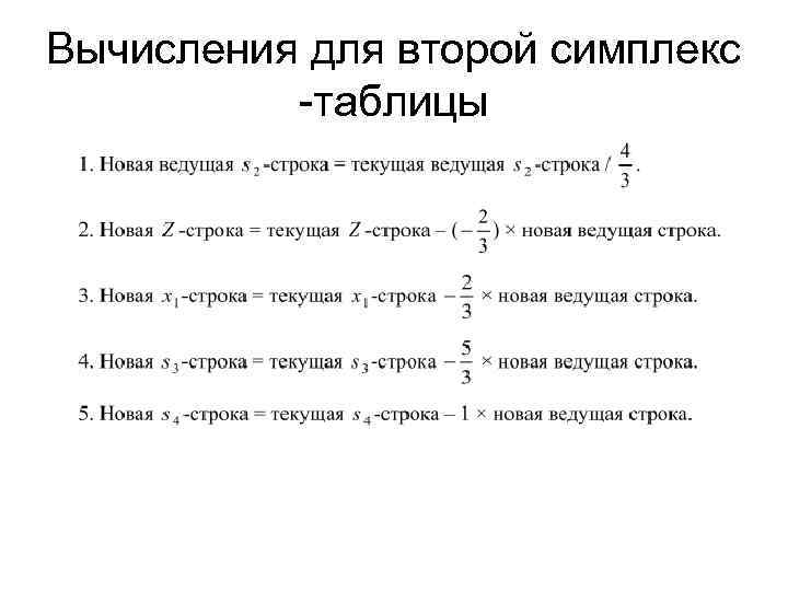Вычисления для второй симплекс -таблицы 