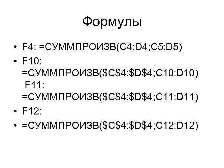 Формулы • F 4: =СУММПРОИЗВ(C 4: D 4; C 5: D 5) • F
