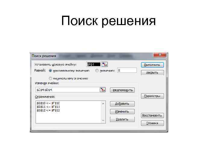 Поиск решения 