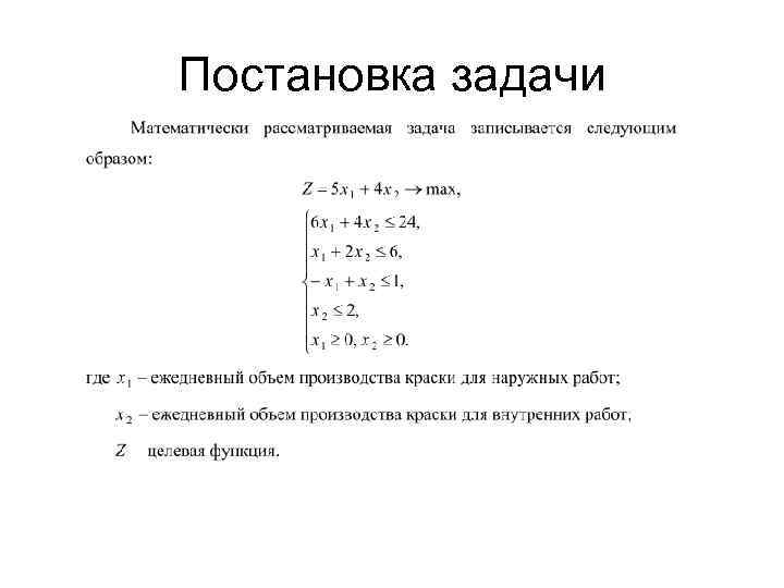 Встала задача. Постановка задачи. Постановка задачи пример. Симплекс-метод примеры решения задач. Метод постановки задач.