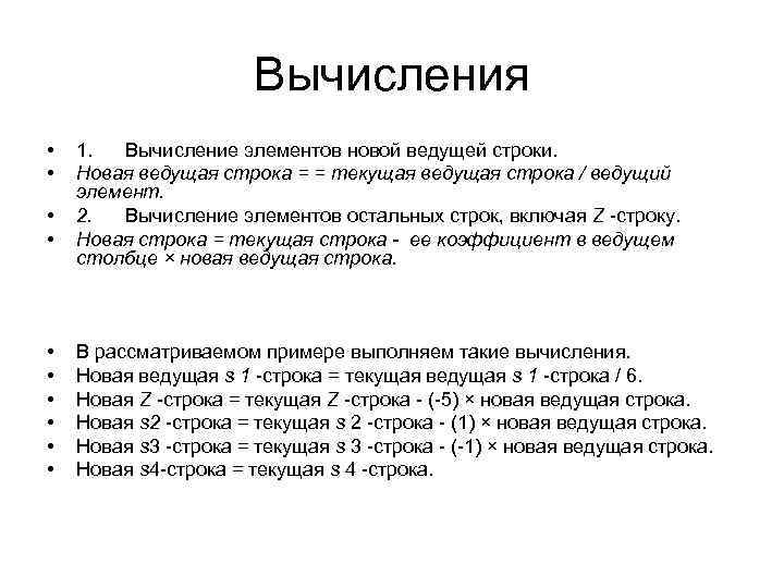Вычисления • • • 1. Вычисление элементов новой ведущей строки. Новая ведущая строка =