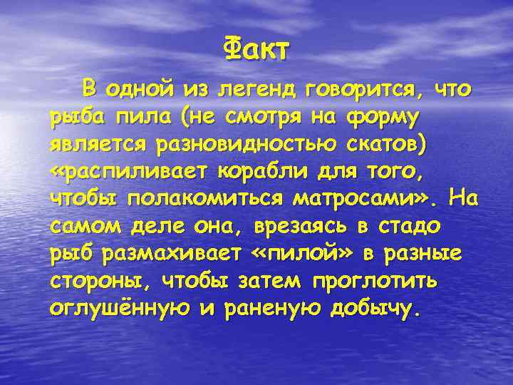 Факт В одной из легенд говорится, что рыба пила (не смотря на форму является