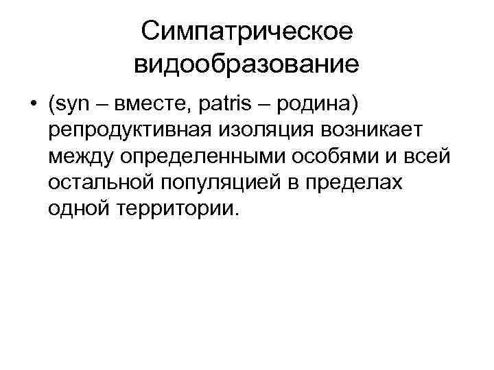 Симпатрическое видообразование • (syn – вместе, patris – родина) репродуктивная изоляция возникает между определенными